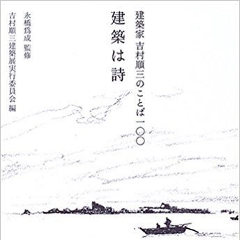 教員オススメの一冊 5：建築は詩 建築家 吉村順三のことば100 : 岐阜 