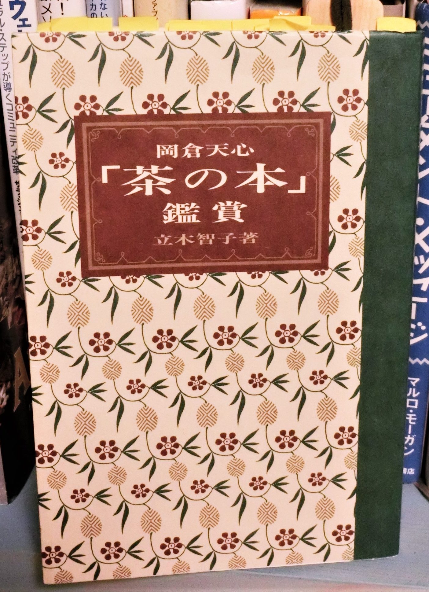 教員オススメの一冊12：岡倉天心「茶の本」鑑賞 : 岐阜県立森林文化アカデミー