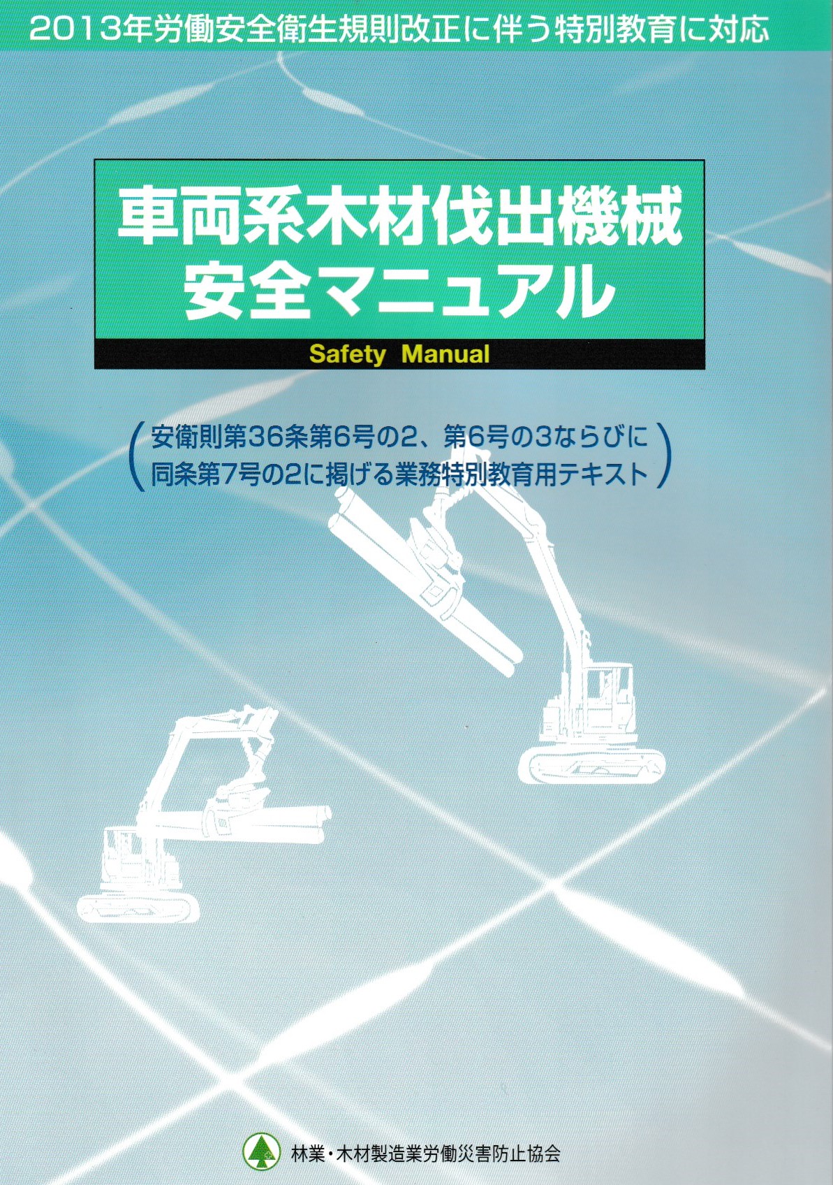 高性能林業機械を運転する資格を取得しよう１（学科編） : 岐阜県立森林文化アカデミー