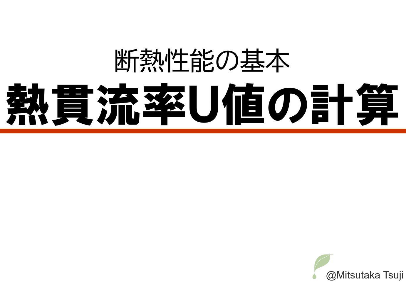 断熱性能の基本１ 熱貫流率u値の計算 心地よいエコな暮らしコラム18 岐阜県立森林文化アカデミー